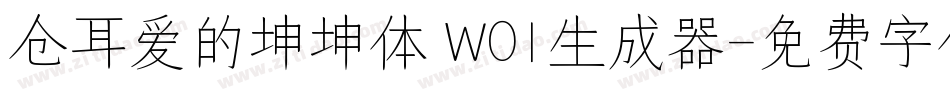 仓耳爱的坤坤体 W01生成器字体转换